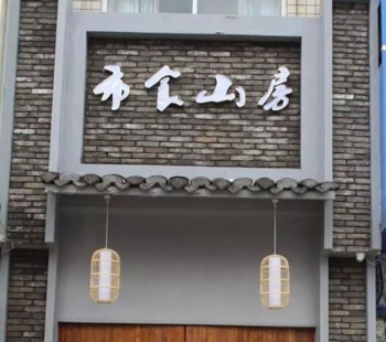 新中式餐廳樣板